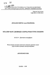 Автореферат по филологии на тему 'Азербайджанско-тюркские слова в современном персидском языке'