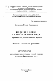 Автореферат по философии на тему 'Идея единства человеческого рода (предпосылки, возникновение, версии)'