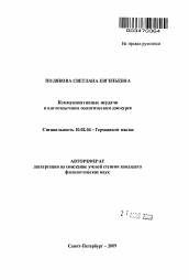 Автореферат по филологии на тему 'Коммуникативные неудачи в англоязычном политическом дискурсе'