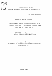 Автореферат по истории на тему 'Развитие материально-технической базы Вермахта в период подготовки нападения на Советский Союз (июль 1940 г. - июнь I94I г.)'