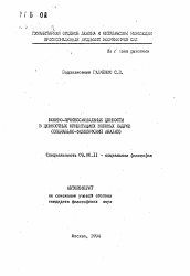 Автореферат по философии на тему 'Военно-профессиональные ценности в ценностных ориентациях военных кадров (социально-философский анализ)'