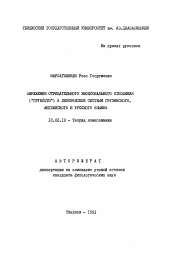 Автореферат по филологии на тему 'Выражение отрицательного эмоционального отношения ("грубости") в лексической системе грузинского, английского и русского языков'