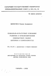 Автореферат по философии на тему 'Социально-культурные основания развития и функционирования общенаучного знания (история и современность)'