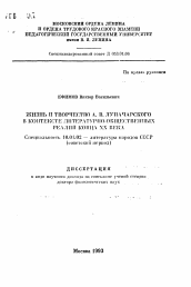 Автореферат по филологии на тему 'Жизнь и творчество А.В. Луначарского в контексте литературно-общественных реалий конца ХХ века'