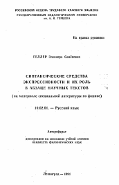 Автореферат по филологии на тему 'Синтаксические средства экспрессивности и их роль в абзаце научных текстов'