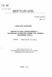 Автореферат по искусствоведению на тему 'Творчество Йова Кондзелевича и украинская живопись конца XVII - первой половины XVIII ст.'