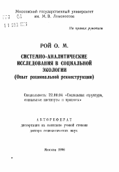 Автореферат по социологии на тему 'Системно-аналитические исследования в социальной экологии (опыт рациональной реконструкции)'