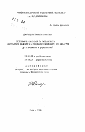 Автореферат по филологии на тему 'Словообразовательная синонимия и вариантность абстрактных существительных в русской письменности XVII столетия (в сопоставлении с украинской)'