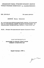 Автореферат по истории на тему 'Роль агитационно-пропагандистской работы организаций РКП (б) в становлении трудовой дисциплины на промышленных предприятиях России (1921-1925 гг.)'