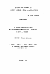 Автореферат по философии на тему 'Из истории формирования научно-материалистического мировоззрения в Казахстане в 20-30 гг. XX века'