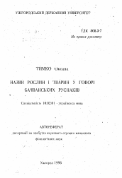 Автореферат по филологии на тему 'Названия растений и животных в говоре бачванских руснаков'