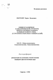 Автореферат по филологии на тему 'Общее и различное в семантической структуре прилагательных размера в языках разного типа (к проблеме языковых универсалий)'