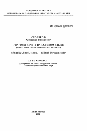 Автореферат по филологии на тему 'Глаголы речи в нанайском языке'