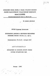 Автореферат по истории на тему 'Крестьянское движение в Центрально-Черноземных губерниях России в 60-90-е гг. XIX в.'
