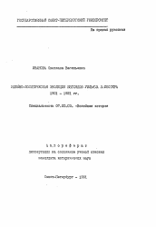 Автореферат по истории на тему 'Идейно-политическая эволюция взглядов Уильяма З. Фостера 1901-1921 гг.'