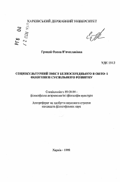 Автореферат по философии на тему 'Социокультурное содержание непосредственного в онто- и филогенезе общественного развития'