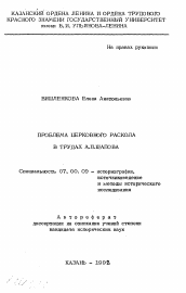 Автореферат по истории на тему 'Проблема церковного раскола в трудах А.П. Щапова'