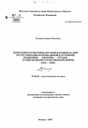 Автореферат по истории на тему 'Деятельность местных органов народовластия по организации материальной и духовной поддержки обороны страны в годы Великой Отечественной войны'