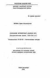 Автореферат по истории на тему 'Становление Петербургской Академии наук (Инструментальная палата 1726-1766 гг.)'