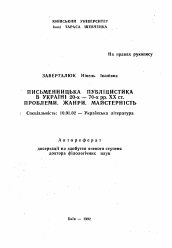 Автореферат по филологии на тему 'Писательская публицистика в Украине 20-х - 70-х годов ХХ века. Проблемы, жанры. Мастерство'