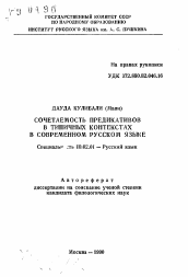 Автореферат по филологии на тему 'Сочетаемость предикативов в типичных контекстах в современном русском языке'