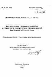 Автореферат по политологии на тему 'Формирование демократических механизмов обеспечения политической безопасности Казахстана'