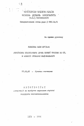 Автореферат по искусствоведению на тему 'Украинская музыковедческая думка первой трети ХХ в. в аспекте проблемы национального'