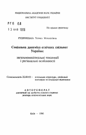 Автореферат по социологии на тему 'Социальная динамика этнических общностей Украины: общенациональные тенденции и региональные особенности'