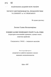 Автореферат по искусствоведению на тему 'Художественные средства украинского театра 70—80-х годов (структурно-композиционные принципы, художественные модели, семантика приемов).'