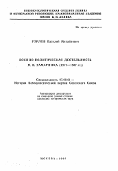 Автореферат по истории на тему 'Военно-политическая деятельность Я. Б. Гамарника (1917-1937 гг. )'