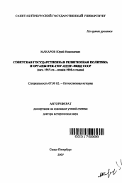 Автореферат по истории на тему 'Советская государственная религиозная политика и органы ВЧК-ГПУ-ОГПУ-НКВД СССР'