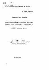 Автореферат по истории на тему 'Украина в российско-югославянских общественных отношениях (вторая половина XIX - начало ХХ ст.)'