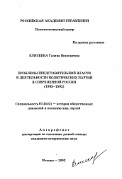 Автореферат по истории на тему 'Проблемы представительной власти в деятельности политических партий в современной России (1985-1992)'