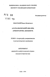 Автореферат по истории на тему 'А.О. Скальковский (1908-1989). Археогарафическая деятельность'