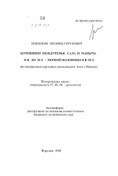 Автореферат по истории на тему 'Кочевники междуречья Сала и Маныча II в. до н.э. - первой половины II в. н.э. (по материалам курганных могильников близ х.Нового)'