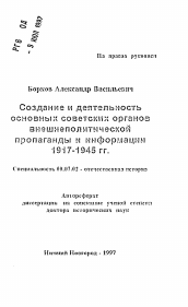 Автореферат по истории на тему 'Создание и деятельность основных советских органоввнешнеполической пропаганды и информации 1917-1945 гг.'