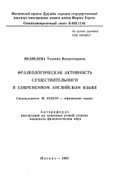 Автореферат по филологии на тему 'Фразеологическая активность существительного в современном английском языке'