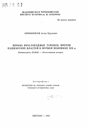 Автореферат по истории на тему 'Борьба юго-западных туркмен против каджарских властей в первой половине XIX в.'