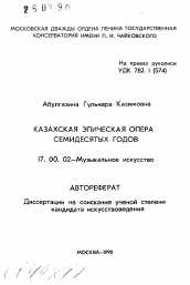 Автореферат по искусствоведению на тему 'Казахская эпическая опера семидесятых годов'
