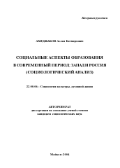 Автореферат по социологии на тему 'Социальные аспекты образования в современный период: Запад и Россия'