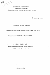 Автореферат по истории на тему 'Промысловая кооперация Якутии (1919 - июнь 1941 гг.)'