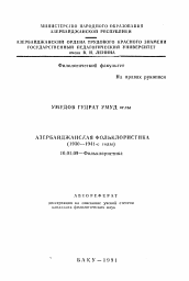 Автореферат по филологии на тему 'Азербайджанская фольклористика (1930-1941-е годы)'