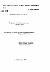 Автореферат по филологии на тему 'Творчество Ганса Вернера Рихтера'