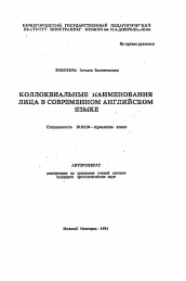 Автореферат по филологии на тему 'Коллоквиальные наименования лица в современном английском языке'