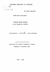 Автореферат по истории на тему 'Развитие науки Украины в 60-х годах XX века'