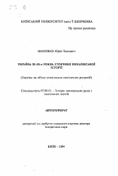 Автореферат по истории на тему 'Украина 20-50-х годов: страницы ненаписаной истории (Украина как объект сталинских политических репрессий)'