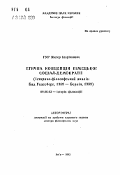 Автореферат по философии на тему 'Этическая концепция немецкой социал-демократии (историко-философский анализ: Бад Годесберг, 1959 - Берлин, 1989)'