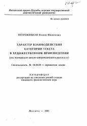 Автореферат по филологии на тему 'Характер взаимодействия категории текста в художественном произведении (на материале англо-американского рассказа)'