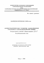 Автореферат по филологии на тему 'Фоносемантическое развитие односложных глаголов в азербайджанском языке'