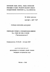 Автореферат по истории на тему 'Религиозное течение в освободительном движении 70-х годов XIX века в России'